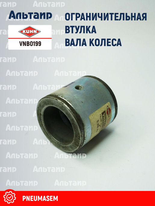 Втулка VNB0199 KUHN