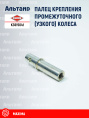 Палец K3615041 KUHN