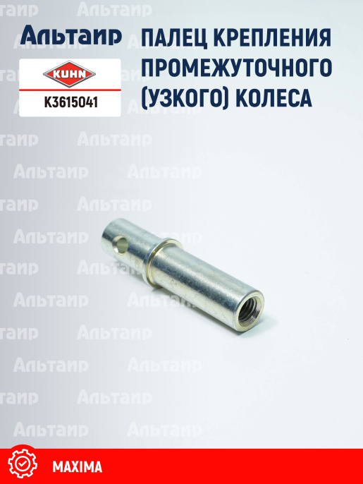 Палец K3615041 KUHN