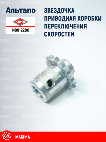 Звёздочка N00122B0 KUHN