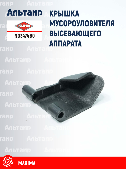 Крышка N03474B0 KUHN