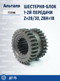 Шестерня-блок 1-2й передачи 77.37.186 ДТ-75 