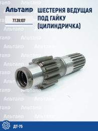 Шестерня ведущая под гайку 77.39.107 ДТ-75 