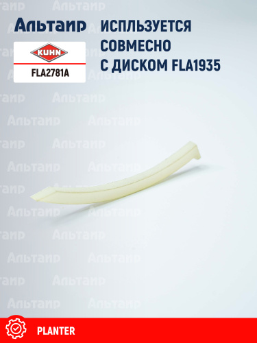 Заглушка FLA2781A KUHN