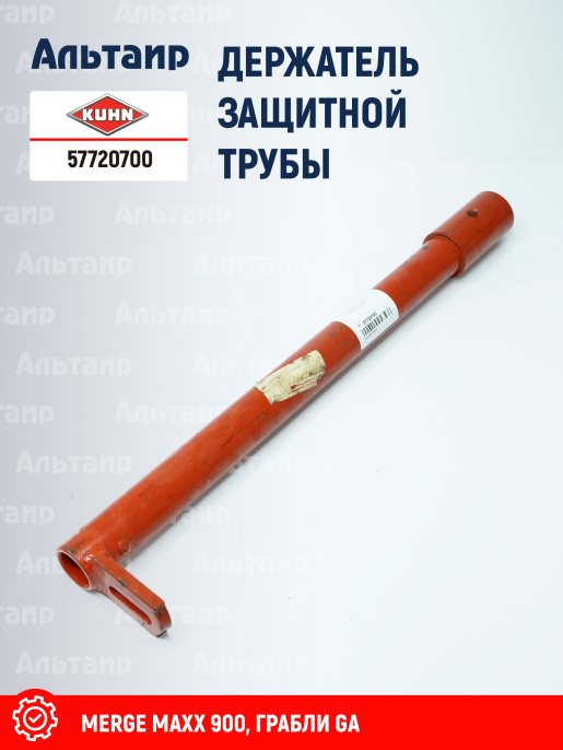 Держатель 57720700 KUHN