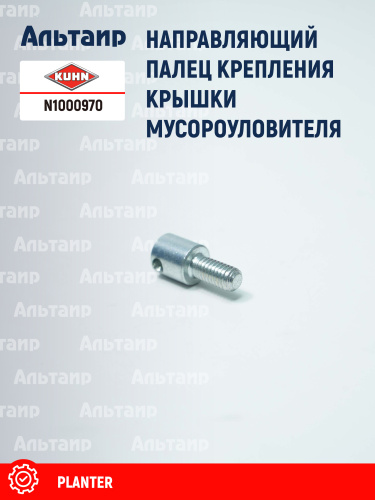 Палец N1000970 KUHN