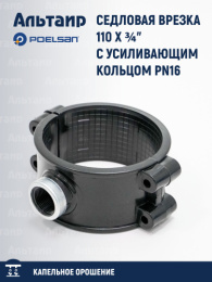 Седловая врезка 110 X ¾" с усиливающим кольцом PN16 100120902 POELSAN
