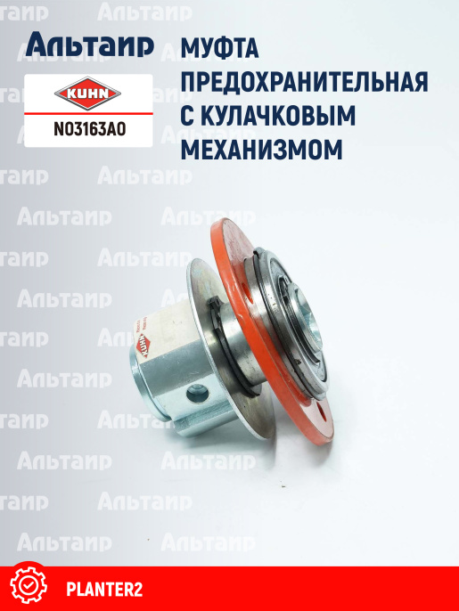 Муфта предохранительная N03163A0 KUHN