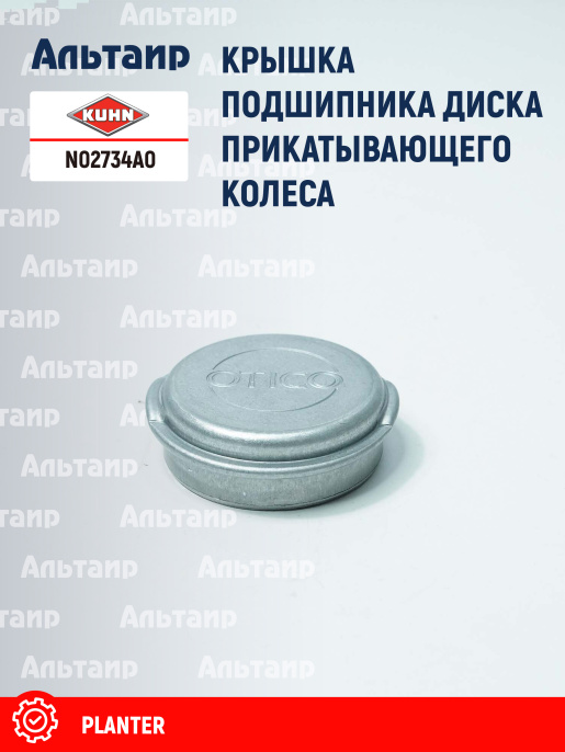 Крышка N02734A0 KUHN
