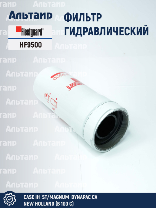 Фильтр гидравлический HF9500 Fleetguard