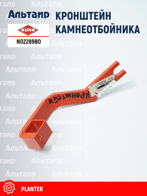 Кронштейн N02289B0 KUHN