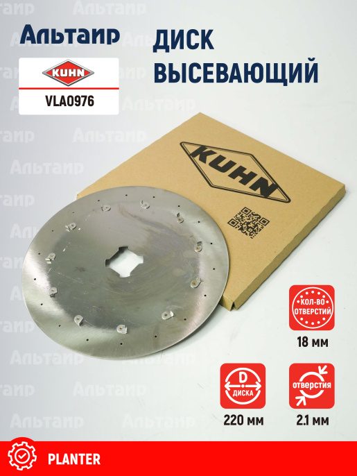 Диск высевающий VLA0976 KUHN