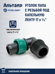 Уголок папа с резьбой под капельную ленту 17 x ½'' 19321 POELSAN