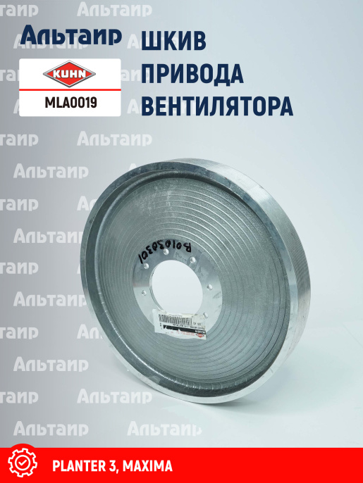 Шкив MLA0019 KUHN