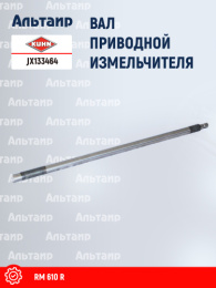 Вал JX133464 KUHN