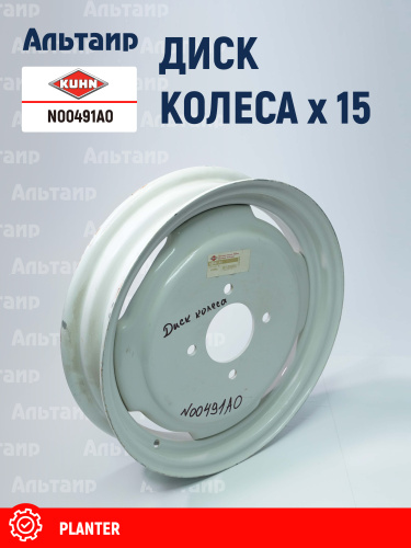 Диск колеса N00491A0 KUHN