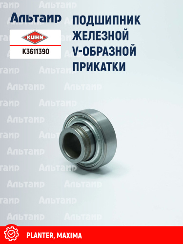 Подшипник K3611390 KUHN