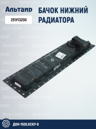 Бачок нижний радиатора 251у13200 аналог РСМ ДОН-1500А/Б